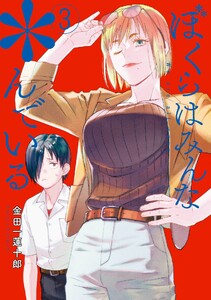 【デジタル版限定特典付き】ぼくらはみんな*んでいる (3)