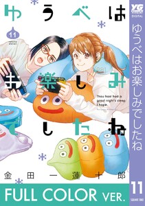 【フルカラー版】ゆうべはお楽しみでしたね (11)