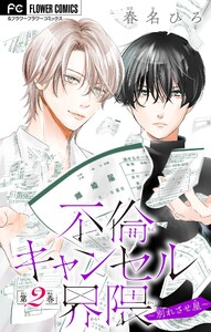 不倫キャンセル界隈～別れさせ屋～【マイクロ】 (2) 電子書籍版