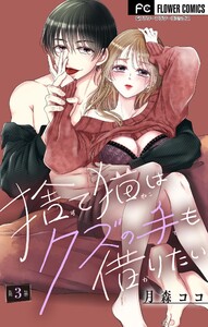 捨て猫はクズの手も借りたい【マイクロ】 (3) 電子書籍版