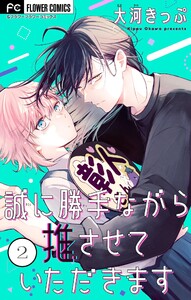 誠に勝手ながら推させていただきます【合本版】 (2) 電子書籍版