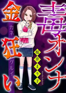 毒オンナ【マイクロ】 #金狂い 電子書籍版