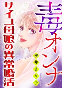 毒オンナ【マイクロ】 #サイコ母娘の異常婚活 電子書籍版