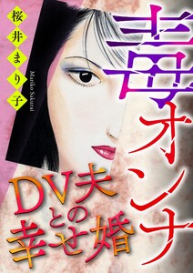 毒オンナ【マイクロ】 #DV夫との幸せ婚 電子書籍版