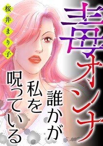 毒オンナ【マイクロ】 #誰かが私を呪っている 電子書籍版