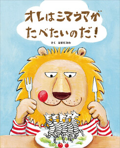 オレはシマウマがたべたいのだ!
