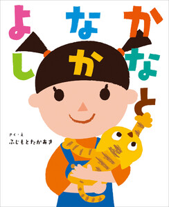 かなとなかよし