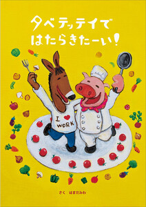 タベテッテイではたらきたーい!