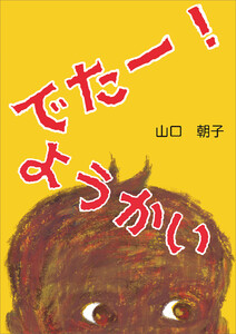 でたー!ようかい