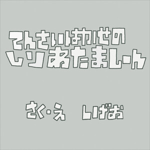 てんさいはかせのしりあたましーん