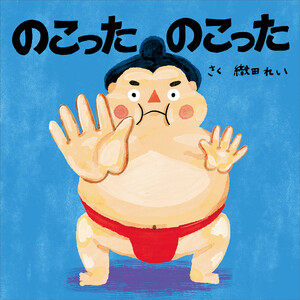 のこった のこった