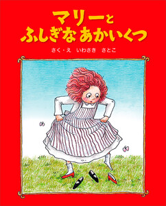 マリーとふしぎなあかいくつ