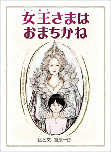 女王さまはおまちかね