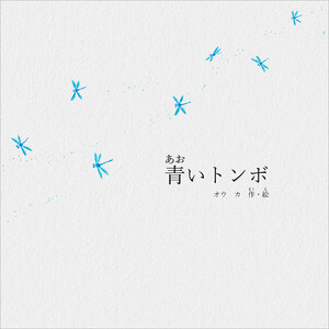 青いトンボ
