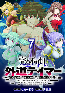 完全不可知の外道テイマー ～ダンジョンの最強モンスター娘を俺のスキルで支配する～ WEBコミックガンマぷらす連載版 第七話