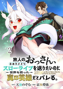 旅人のおっさん、自由気ままなスローライフを送りたいのに世界を救った真の英雄だとバレる 連載版 第2話