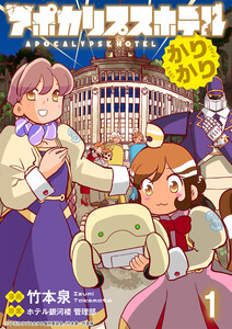アポカリプスホテルかりかり 連載版 第1話