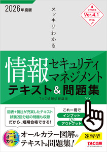 2026年度版 スッキリわかる 情報セキュリティマネジメント テキスト&問題集