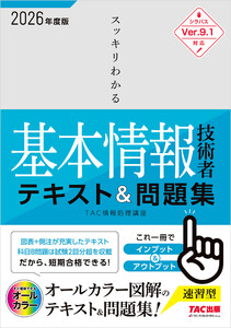 2026年度版 スッキリわかる 基本情報技術者 テキスト&問題集