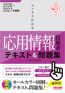 2026-2027年度版 スッキリわかる 応用情報技術者 テキスト&問題集
