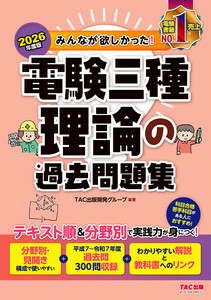 2026年度版 みんなが欲しかった! 電験三種 理論の過去問題集