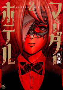 マーダーホテル 2