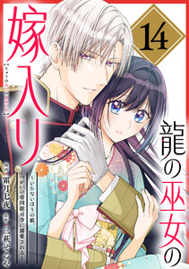 龍の巫女の嫁入り～いらないほうの娘、つがいの帝国総司令に溺愛される～(単話版)第14話