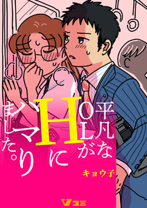 平凡なOLがHにハマりました。(合本版)12