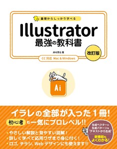 基礎からしっかり学べる Illustrator 最強の教科書 [改訂版] CC対応 Mac&Windows 電子書籍版