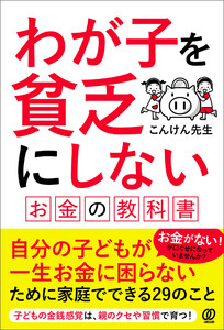 わが子を貧乏にしない お金の教科書