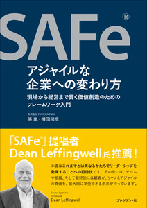 SAFeRアジャイルな企業への変わり方――現場から経営まで貫く価値創造のためのフレームワーク入門