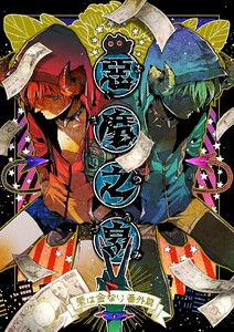 悪魔の泉 愛は金なり番外編