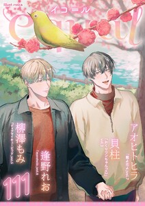 equal vol.111 電子書籍版