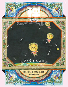 禅COJI コジコジと禅のことば 電子書籍版