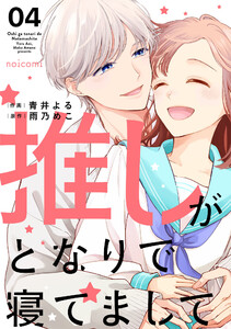 推しがとなりで寝てまして4巻