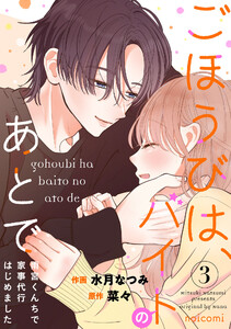 ごほうびは、バイトのあとで～雨宮くんちで家事代行はじめました～3巻