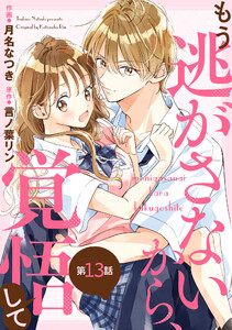 noicomiもう逃がさないから、覚悟して13巻