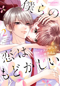 僕らの恋はもどかしい2巻