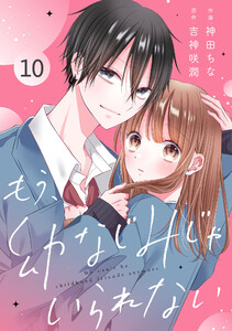 noicomiもう、幼なじみじゃいられない10巻
