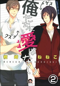 俺たちに愛はない(分冊版) 【第2話】 電子書籍版