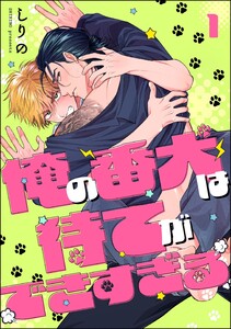 俺の番犬は待てができすぎる(分冊版) 【第1話】