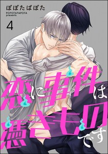 恋に事件は憑きものです(分冊版) 【第4話】