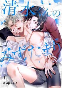 清水くんのみずたまり(分冊版) 【第1話】