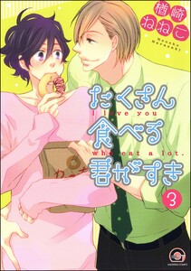 たくさん食べる君がすき(分冊版) 【第3話】 電子書籍版