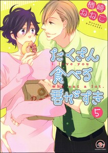 たくさん食べる君がすき(分冊版) 【第5話】 電子書籍版