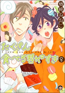 たくさん食べる君がすき(分冊版) 【第8話】 電子書籍版