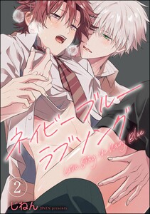ネイビーブルーラブソング(分冊版) 【第2話】