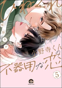 ひねくれ小野寺くんの不器用な恋(分冊版) 【第5話】 電子書籍版