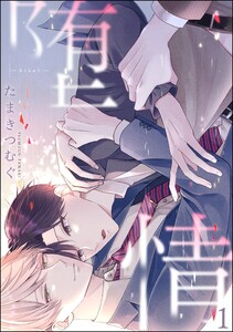 堕情(分冊版) 【第1話】