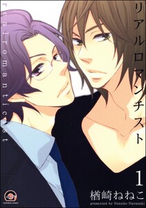 リアルロマンチスト(分冊版) 【第1話】 電子書籍版